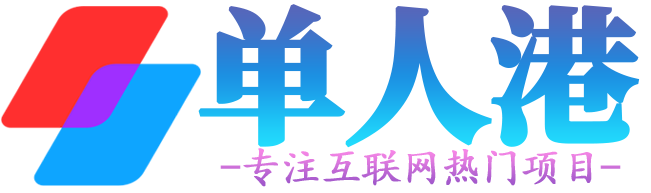 单人港-专注互联网热门项目，总之就是互联网那些事。